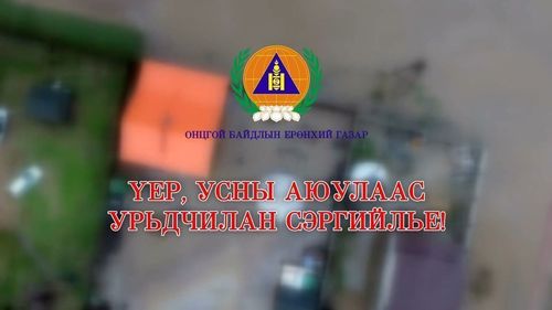 Үер, усны аюулаас сэрэмжтэй байхыг анхааруулж байна